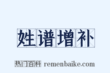 姓谱增补是什么意思的图片